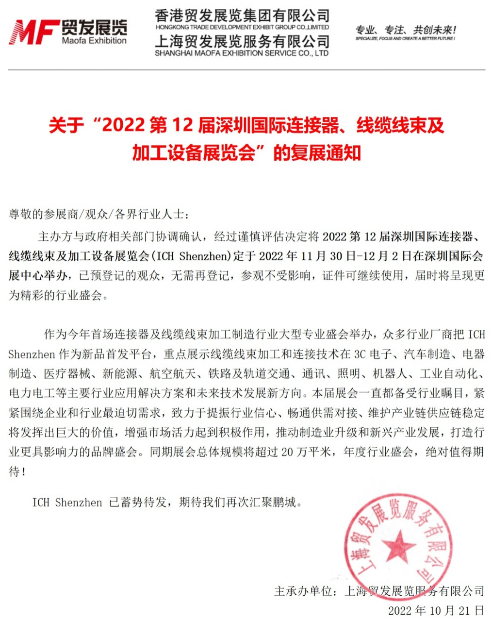 关于“2022第12届深圳国际连接器、线缆线束及  加工设备展览会”的复展通知