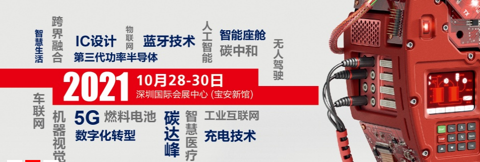 第三代化合物半导体技术制造专区亮相慕尼黑华南电子生产设备展