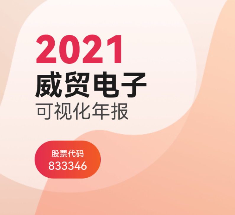 威贸电子公布2021年报，同比增长28.92％