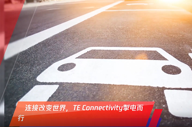 TE Connectivity-连接改变世界，TE Connectivity 掣电而行