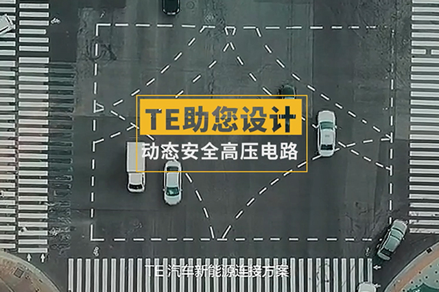 TE Connectivity-如何解决电动汽车充电过热问题？TE开发的全新热管理模型，帮助人们通过设计变更优化发热部