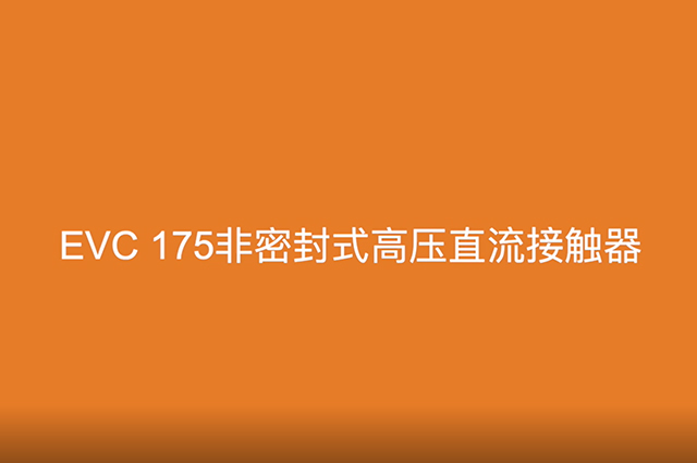 TE Connectivity-EVC175高压直流接触器，TE首创非密封式设计，无需担心气体泄漏造成接触器失灵。爱车装配EV