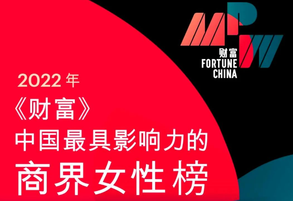 董事长王来春荣登2022年《财富》中国最具影响力的商界女性榜