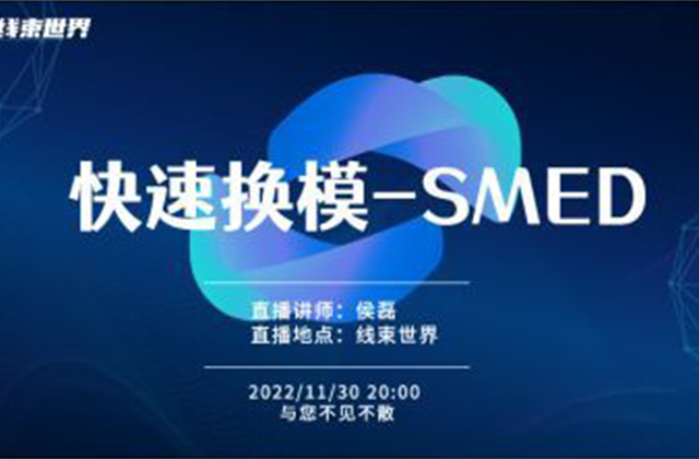 快速换模-SMED