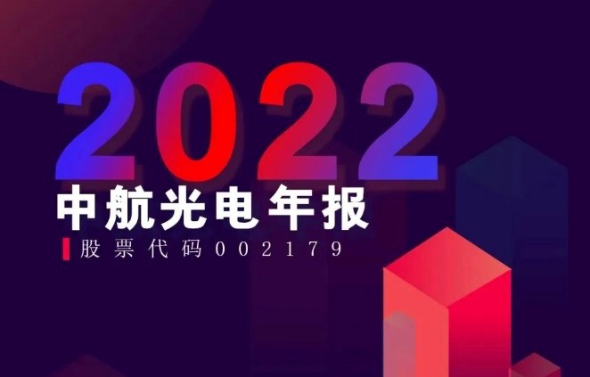 中航光电公布2022年年报，同比增长23.09%