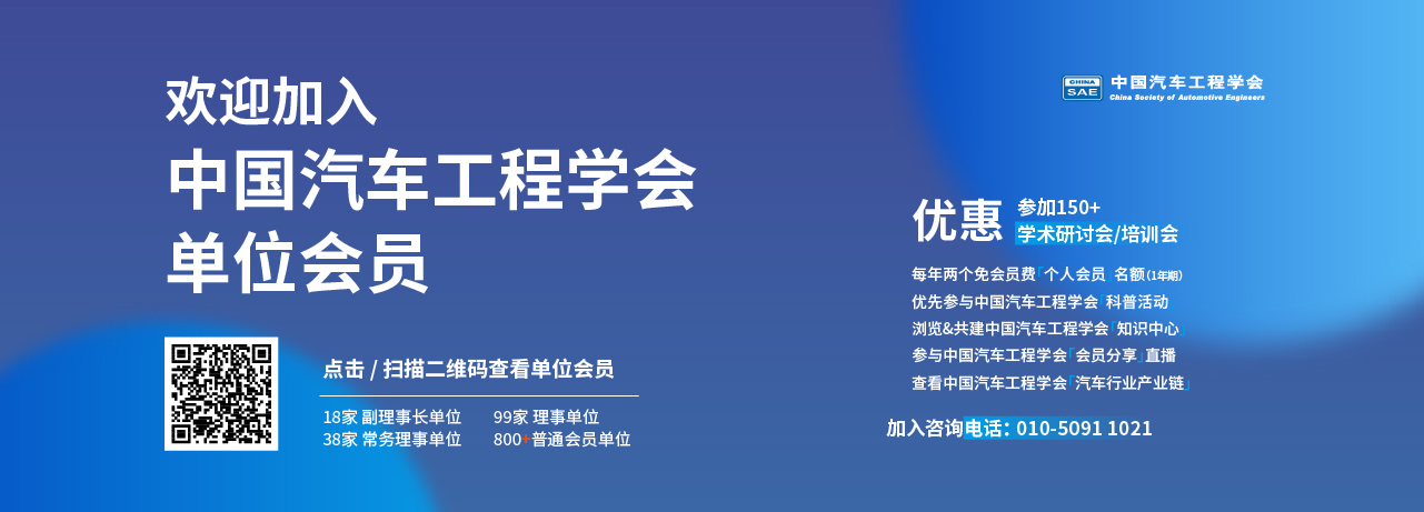 中国汽车工程学会（China SAE）