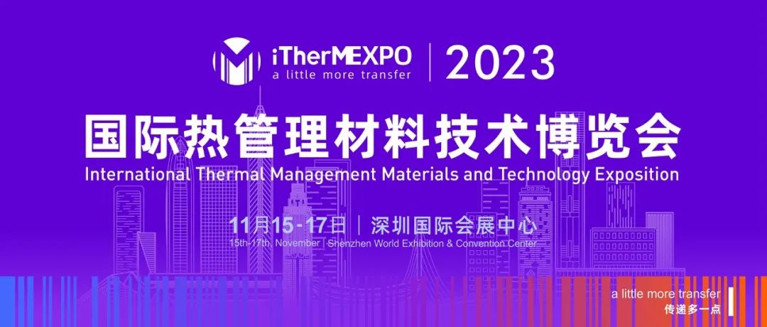 倒计时5天，第四届热管理材料与技术大会/2023国际热管理材料技术博览会 欢迎您