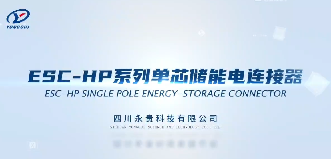 ESC-HP系列单芯诸能电连接器