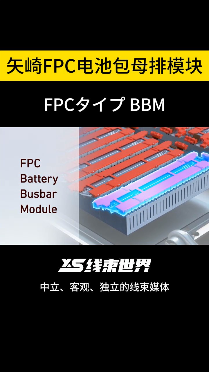 矢崎FPC电池包母排模块