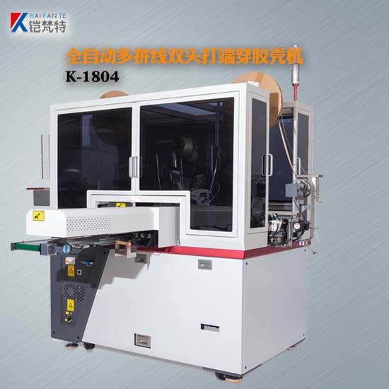 K-1804全自动多并双头打端穿胶壳机
