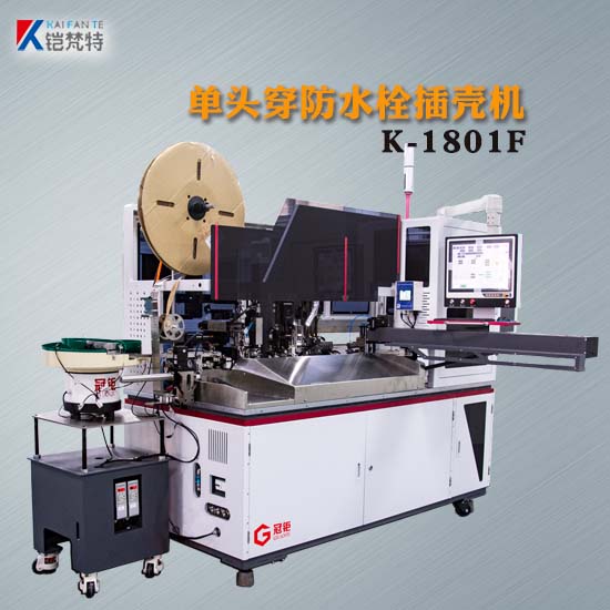 K-1801F单头穿防水栓单头插壳机