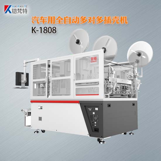 K-1808汽车用全自动多对多插壳机