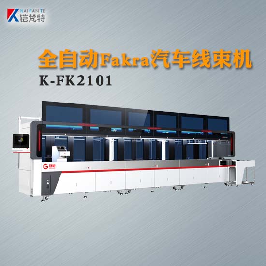 全自动Fakra汽车线束机K-FK2101