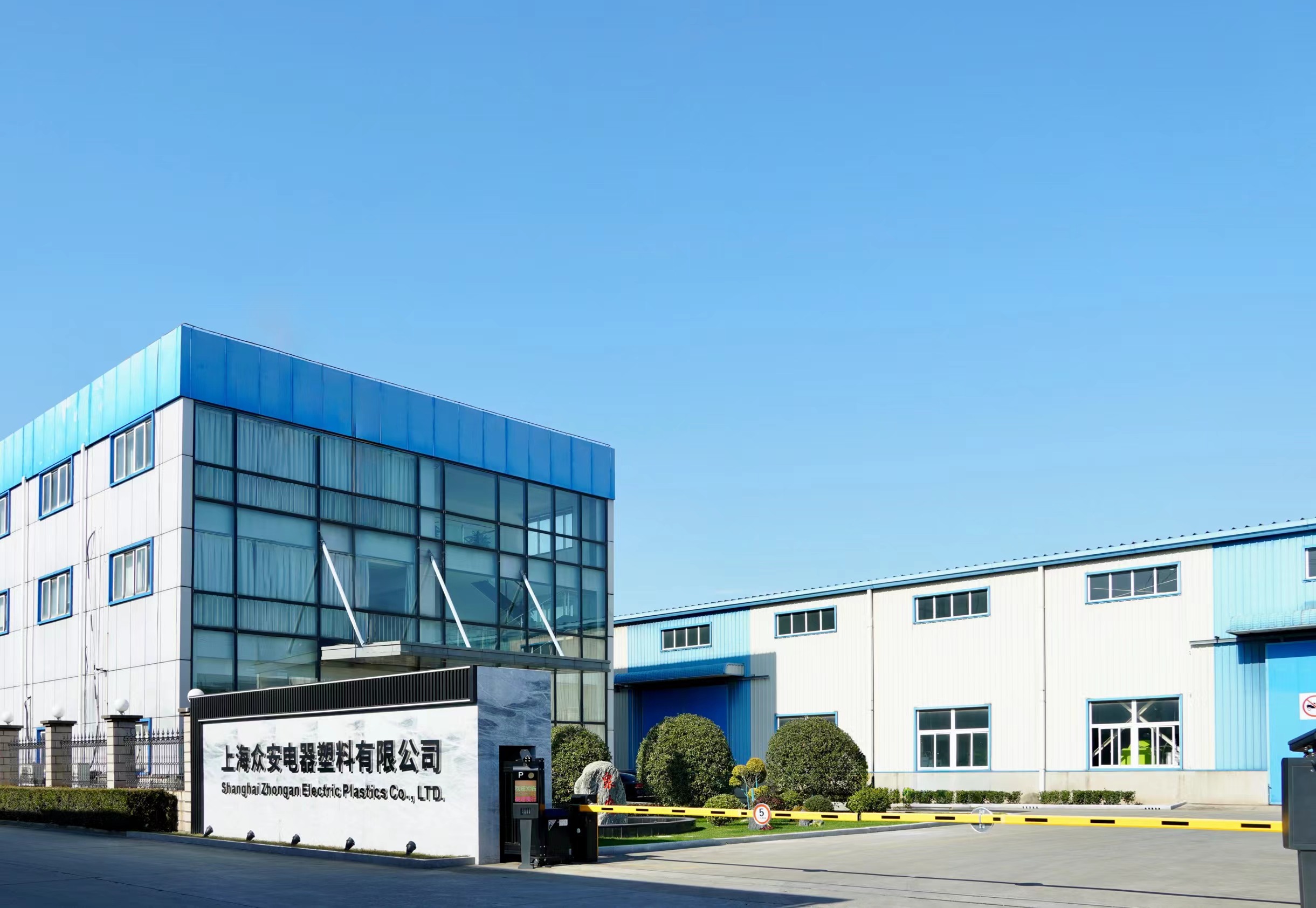 上海众安电器塑料有限公司